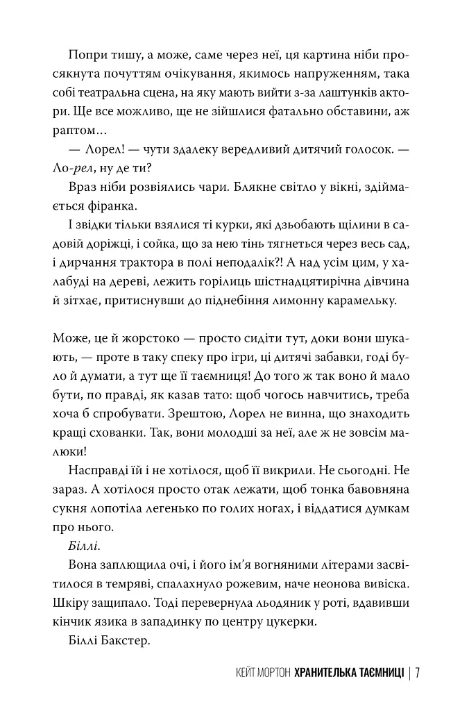 Хранителька таємниці - Кейт Мортон - фото 4