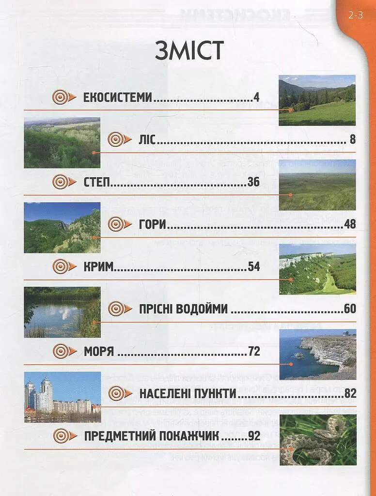 Енциклопедія для допитливих А5 : Рослини і тварини України (Українська ) - Тетяна Станкевич - фото 2