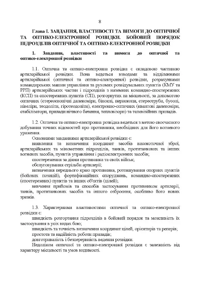Керівництво з бойової роботи підрозділів оптичної та оптико-електронної розвідки ракетних військ і артилерії Збройних Сил України - фото 7