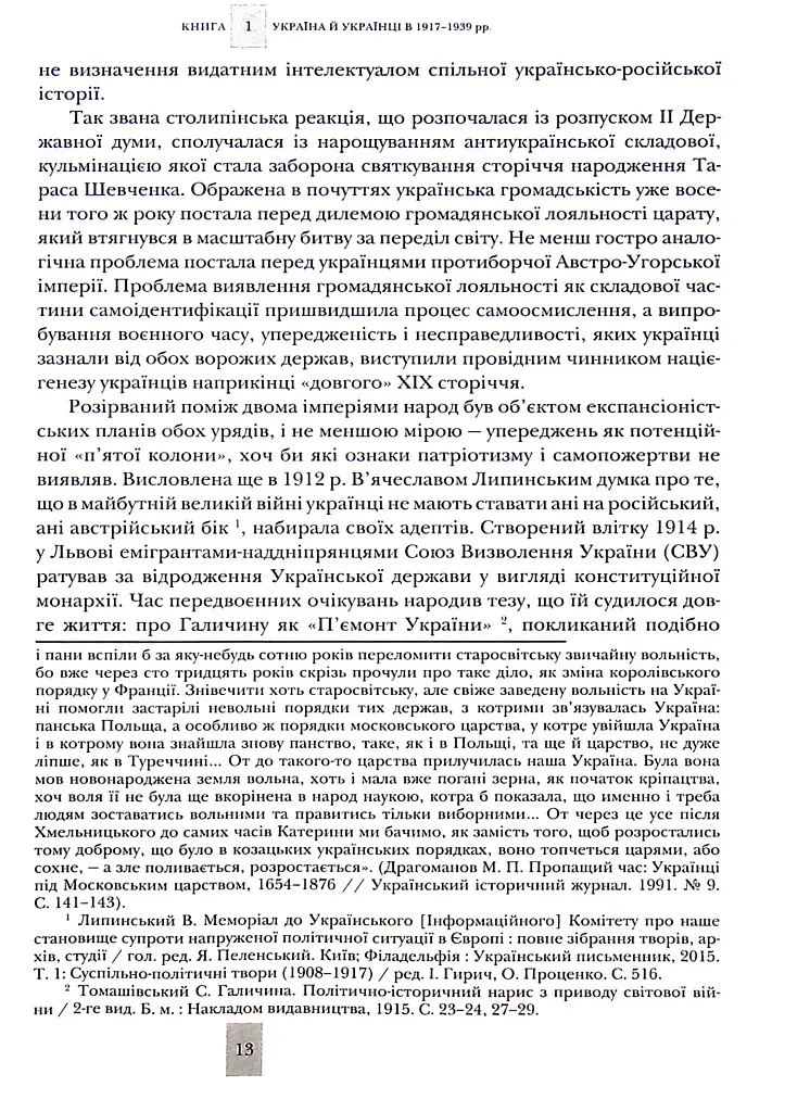 Випробовуючи долю, гартуючи волю: Україна й українці в ХХ – на початку ХХІ ст. Книга 1 - Лариса Якубова - фото 10