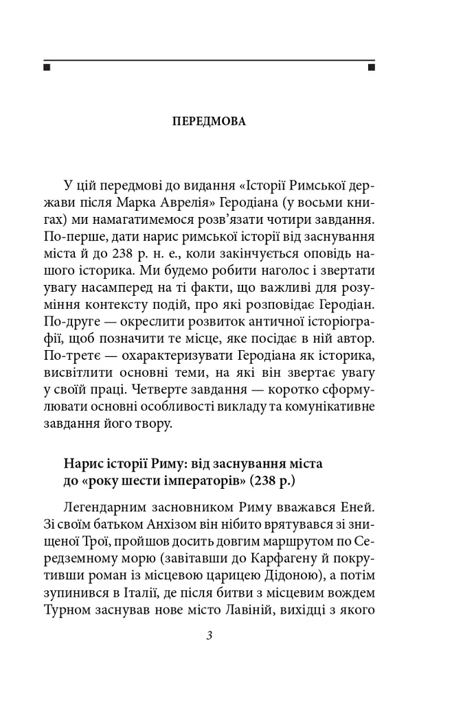 Історія Римської держави після Марка Аврелія - Геродіан - фото 3