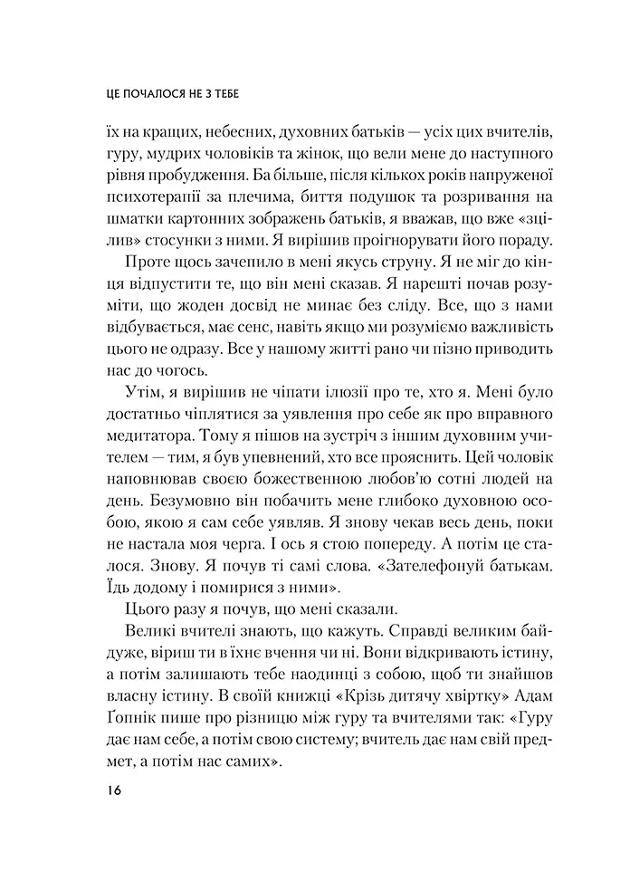 Це почалося не з тебе. Як успадкована родинна травма формує нас і як розірвати це коло - Марк Волінн (1343879) - фото 11