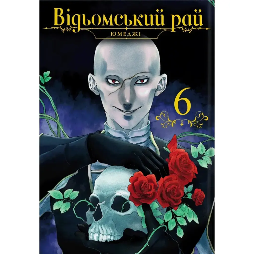 Відьомський рай. Том 6 - Юмеджі