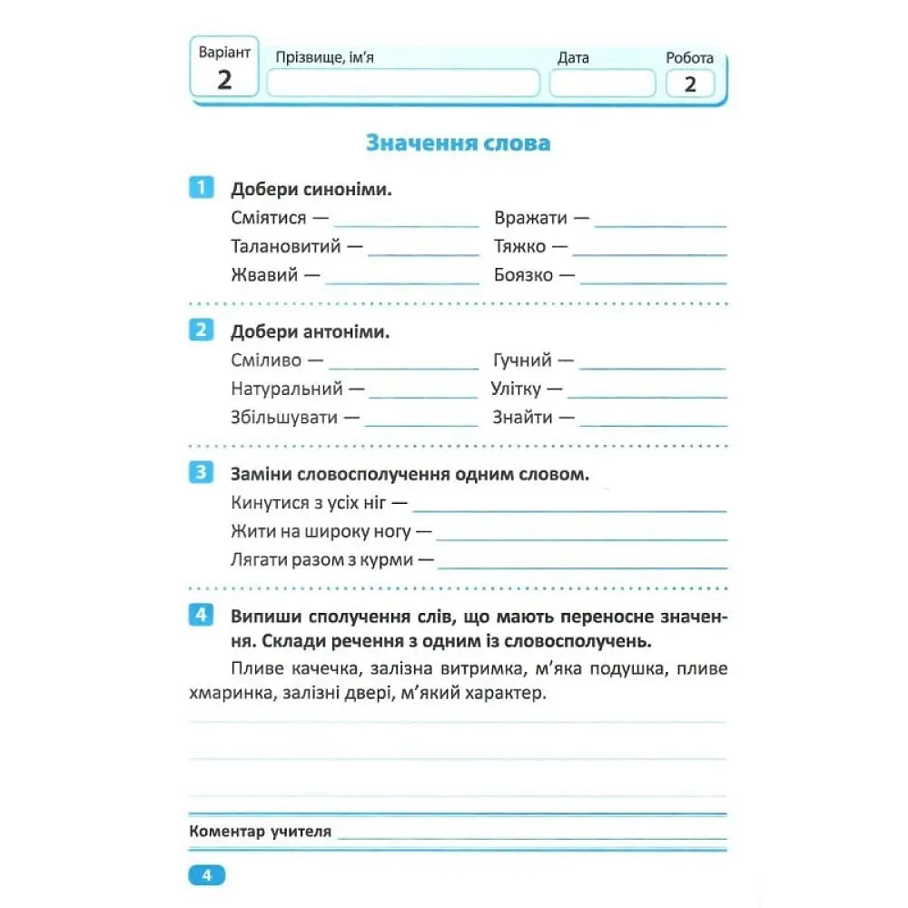 Індивідуальні роботи. 4 клас. Українська мова - Шевченко К. М. (К00874) - фото 2