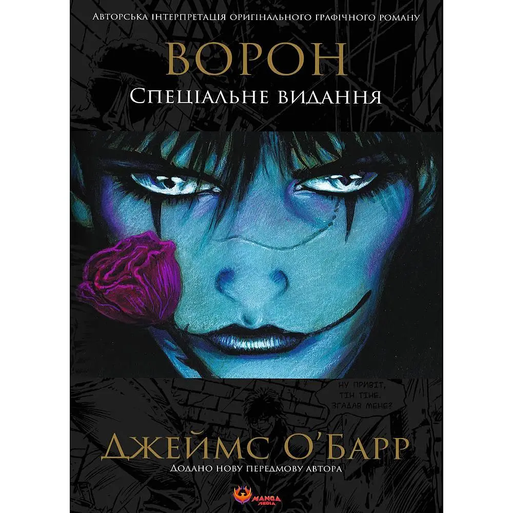 Ворон. Manga Media Спеціальне видання / Джеймс О`Барр