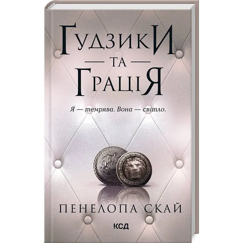Книга КСД Гудзики та грація. Книга КСД 6 / Пенелопа Скай. Серія - Гудзики українською kni0004416