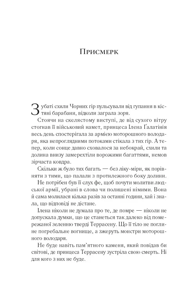 Імперія штормів. Трон зі скла. Книга 5 - Сара Маас - фото 3