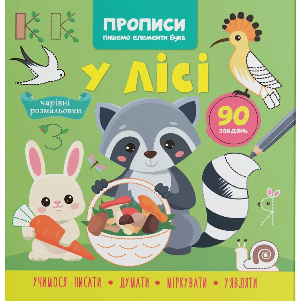 Прописи. Пишемо елементи букв. У лісі -
