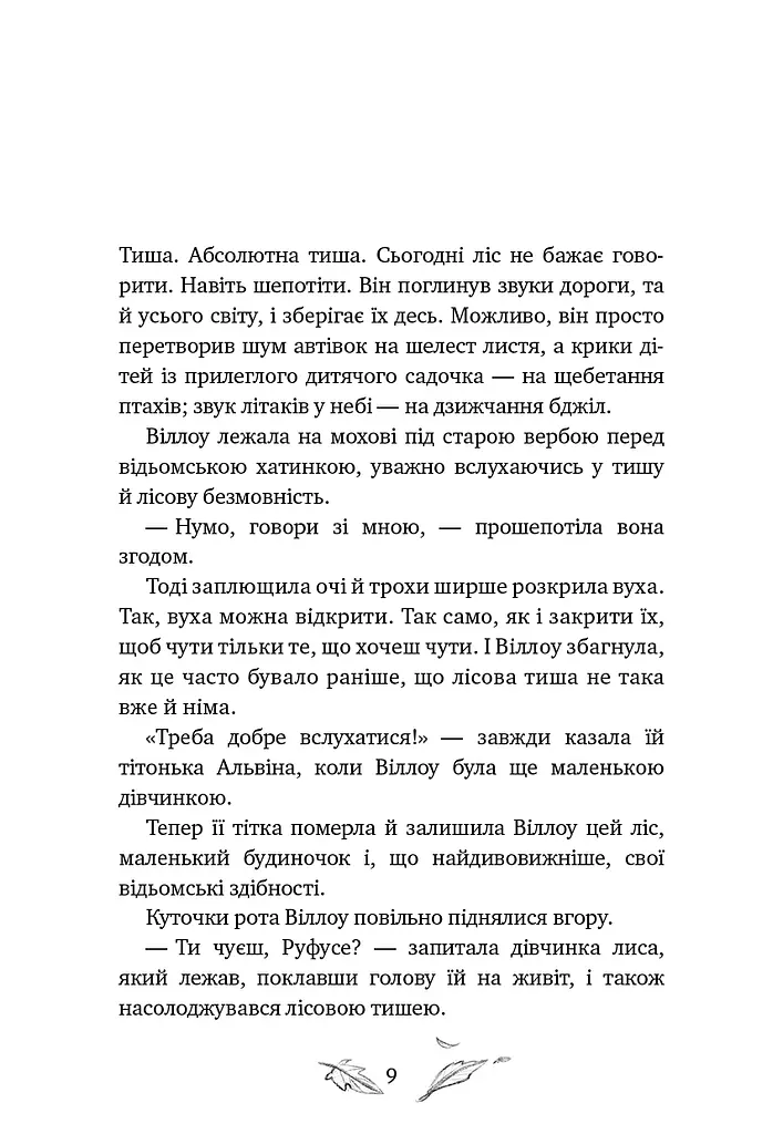 Дівчинка на ім’я Віллоу. Шепіт лісу. Книга 2 - фото 5