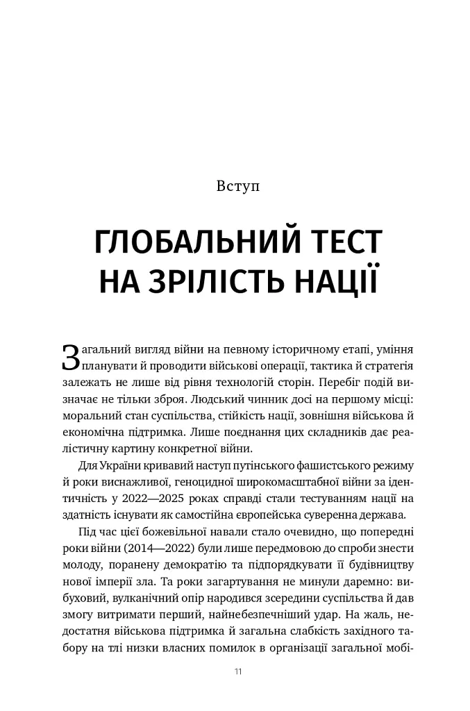 Війна майбутнього. Як технології російсько-української війни 2022-2025 років змінили поле бою - Володимир Горбулін - фото 9