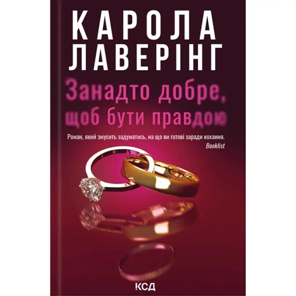 Занадто добре, щоб бути правдою - Карола Лаверінг