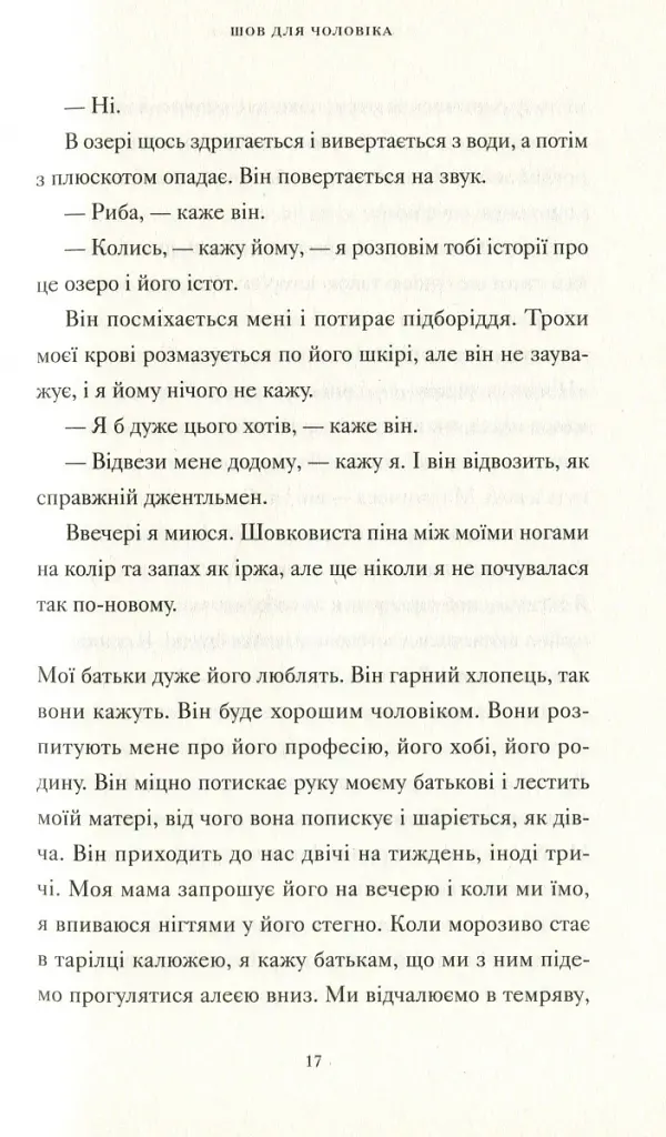 Її тіло та інші сторони - Кармен Марія Мачадо - фото 7