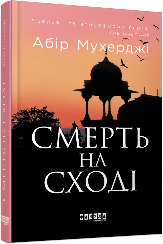 Смерть на Сході - Абір Мухерджі - фото 2