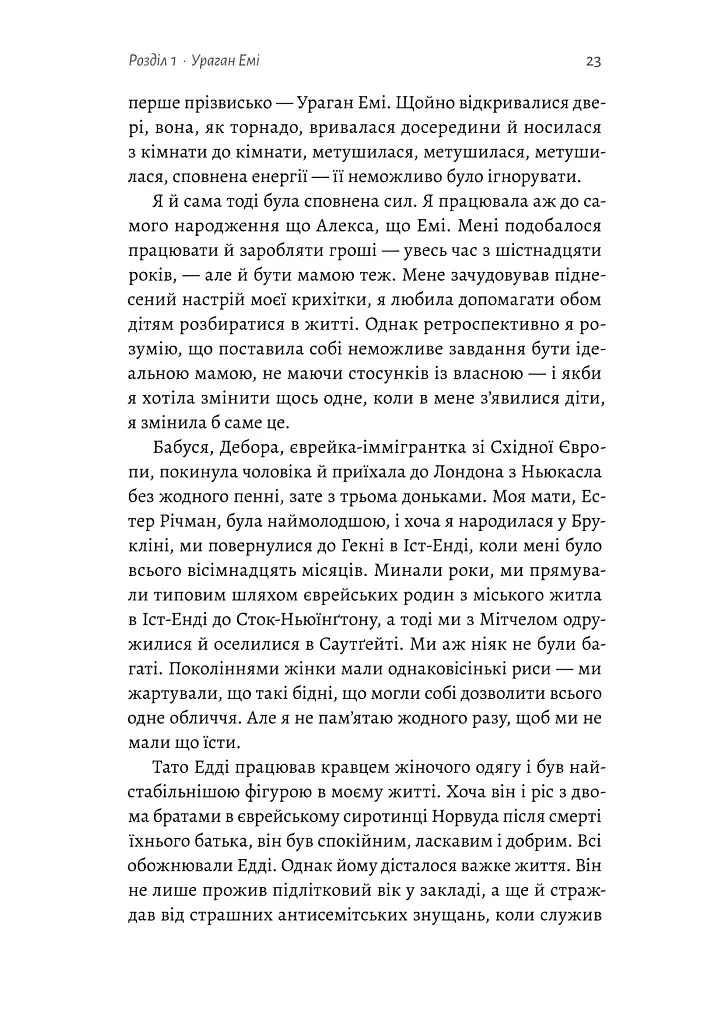 Любити Емі. Оповідь матері - Дженіз Вайнгауз - фото 10