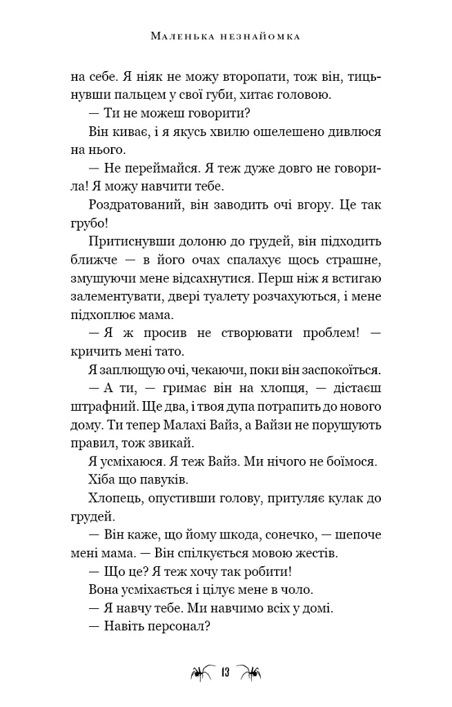 Маленька незнайомка. Павутина мовчання. Книга 1 - Лі Ріверс - фото 10