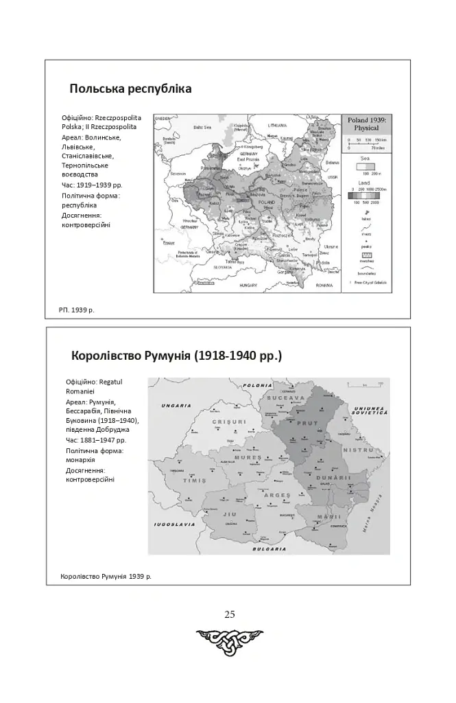 За що воює Україна? Відомі історії нашої держави - Данило Яневський - фото 22