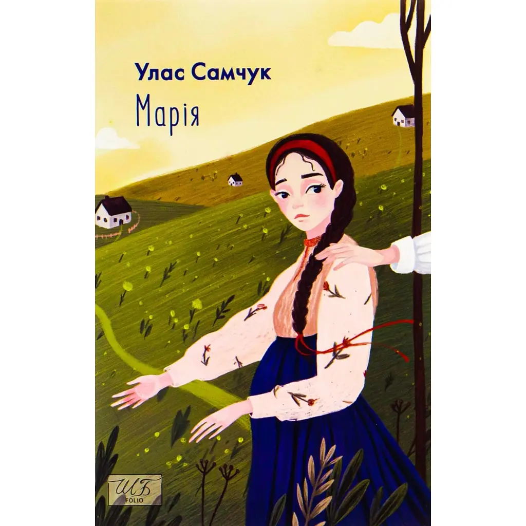 Марія - Улас Самчук