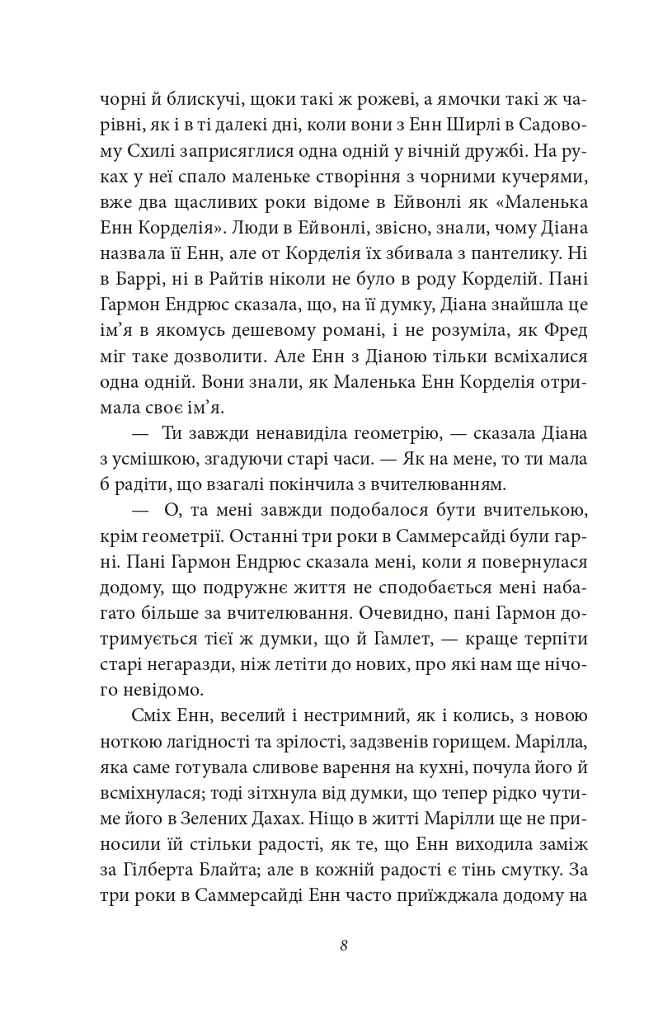 Будинок Мрії Енн - Люсі-Мод Монтгомері - фото 4