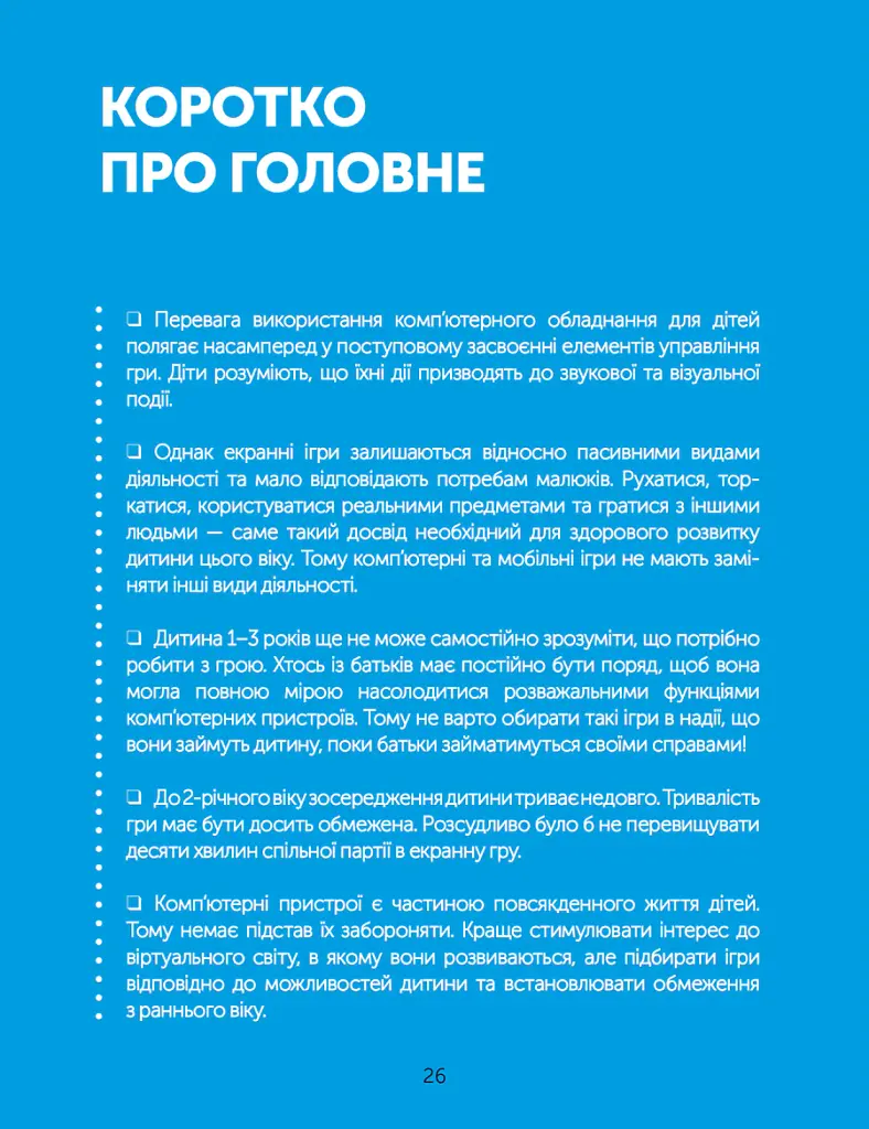 Цифрове дитинство. Гаджети і ТБ. Заборонити не можна дозволити - Мадлен Дені - фото 9