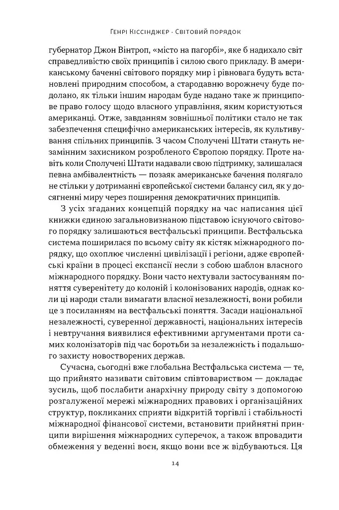 Світовий порядок. Роздуми про характер націй в історичному контексті (оновлене видання) - фото 9