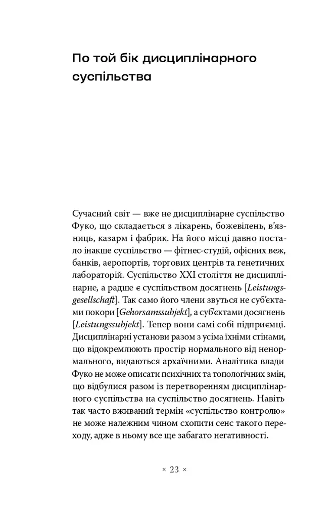 Суспільство втоми. Психополітика: неолібералізм і нові техніки влади - Бьончхоль Хан - фото 12