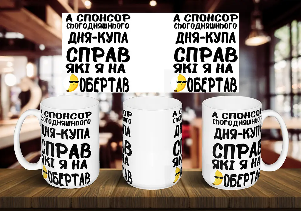 Чашка "Спонсор сьогоднішнього дня купа справ" 425 мл Чорна