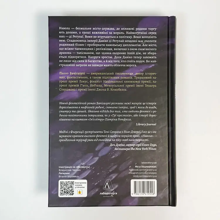 Навола - Паоло Бачігалупі | Лабораторія, книга українською, нова, тверда - фото 4
