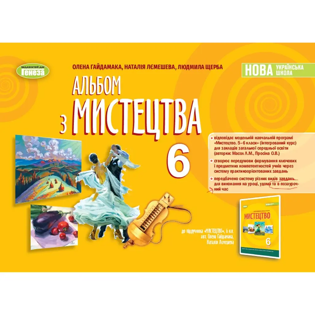 Мистецтво. 6 клас. Альбом - Олена Гайдамака