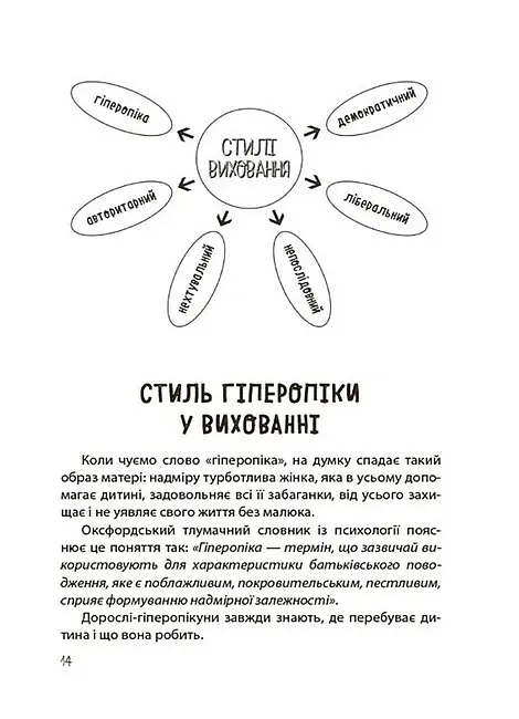 ТАК або НІ. Про кордони, обмеження й заборони у вихованні дітей - Тетяна Осколкова - фото 3