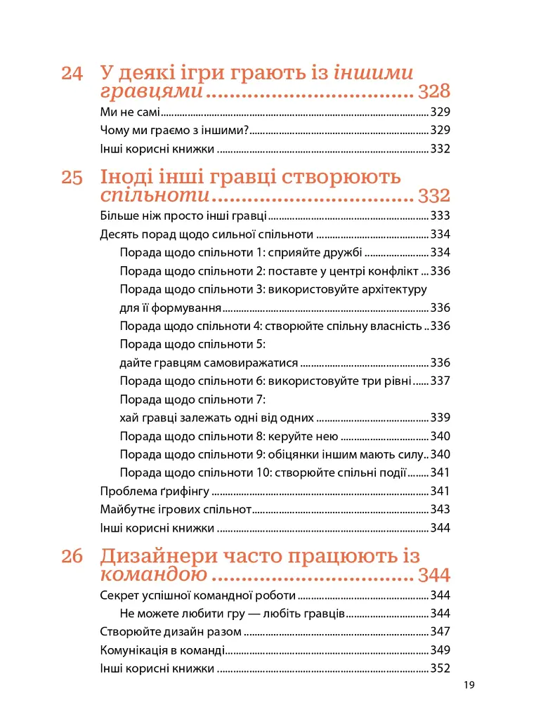 Мистецтво геймдизайну: Книга Лінз - Джессі Шелл - фото 18