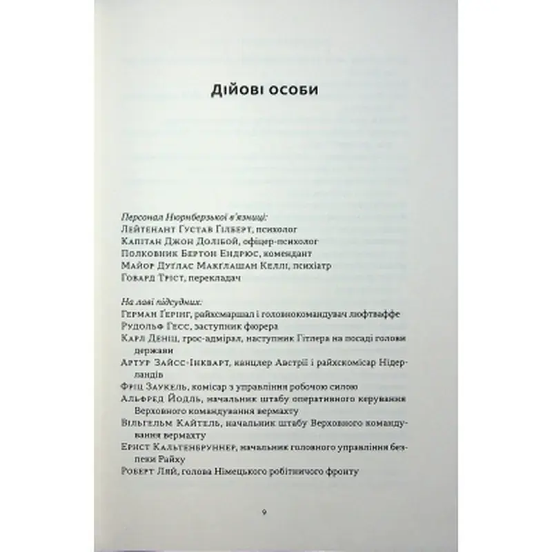 Книга Нацист і психіатр. Доленосна зустріч напередодні Нюрнбергу - Джек ель Хай Наш Формат (9786178441838) - фото 4