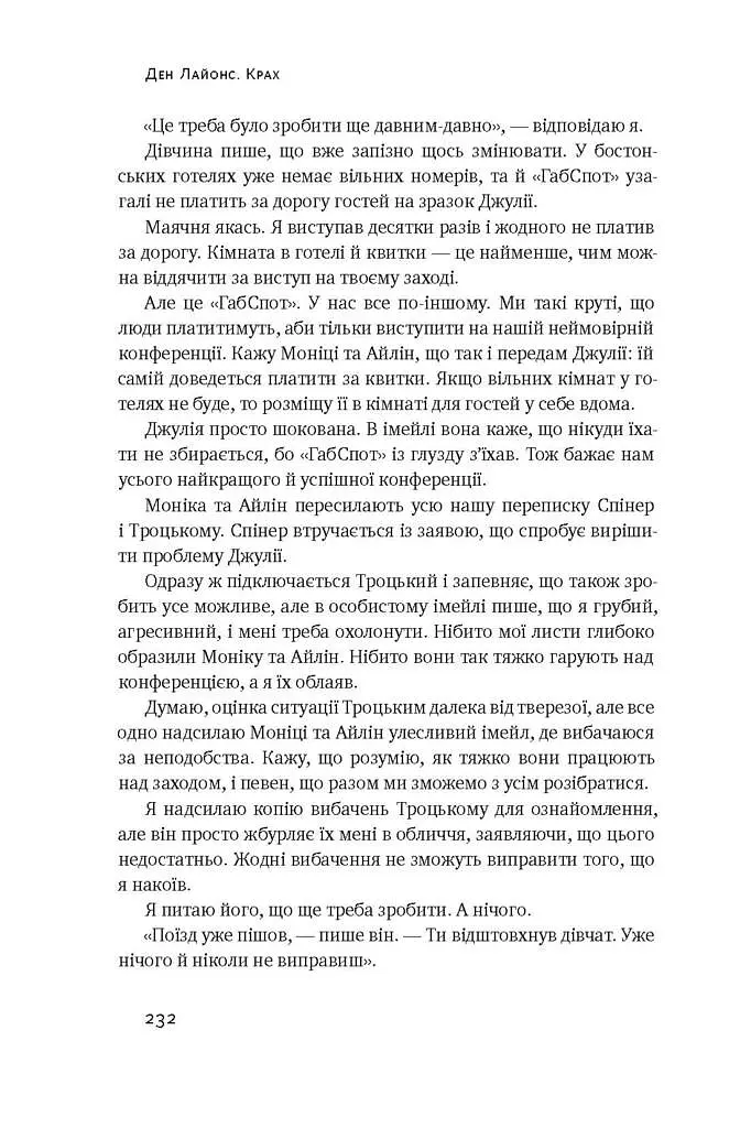 Крах. Моя невдача в стартап-бульбашці - фото 11