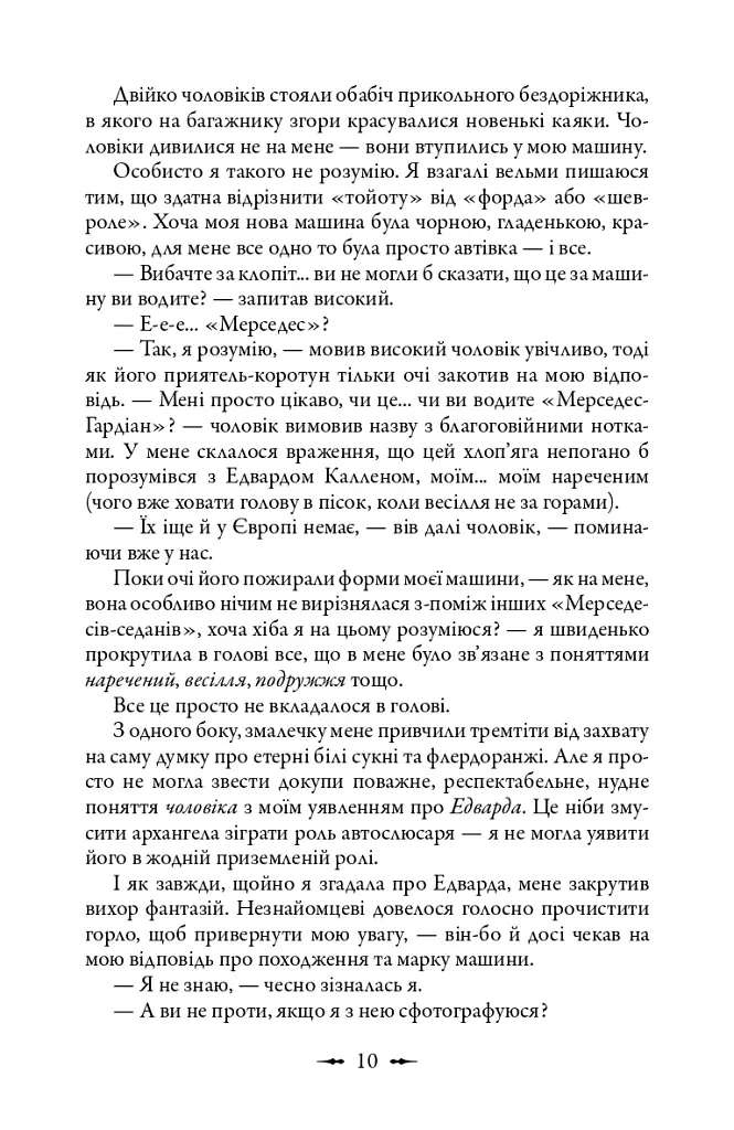 Сутінкова сага. Світанок. Книга 4 - Стефані Мейєр - фото 5