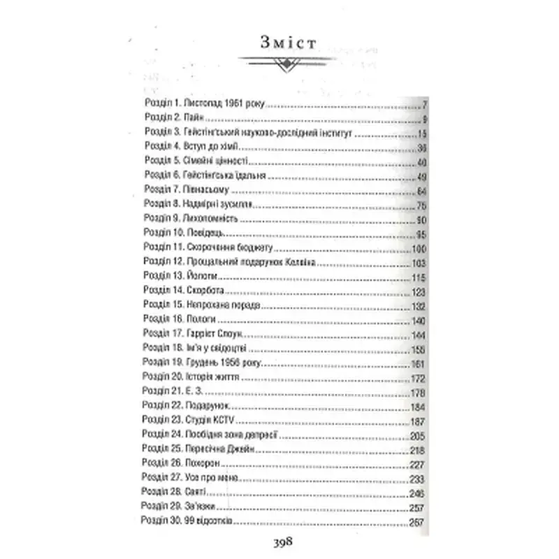 Книга Уроки хімії - Бонні Ґармус КСД (9786171500976) - фото 2