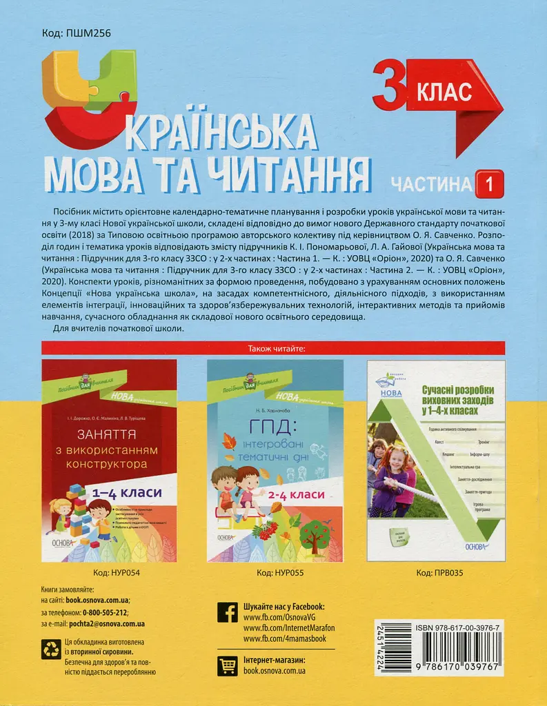 Українська мова та читання. 3 клас. Частина 1 (за підручниками К. І. Пономарьової) - фото 2