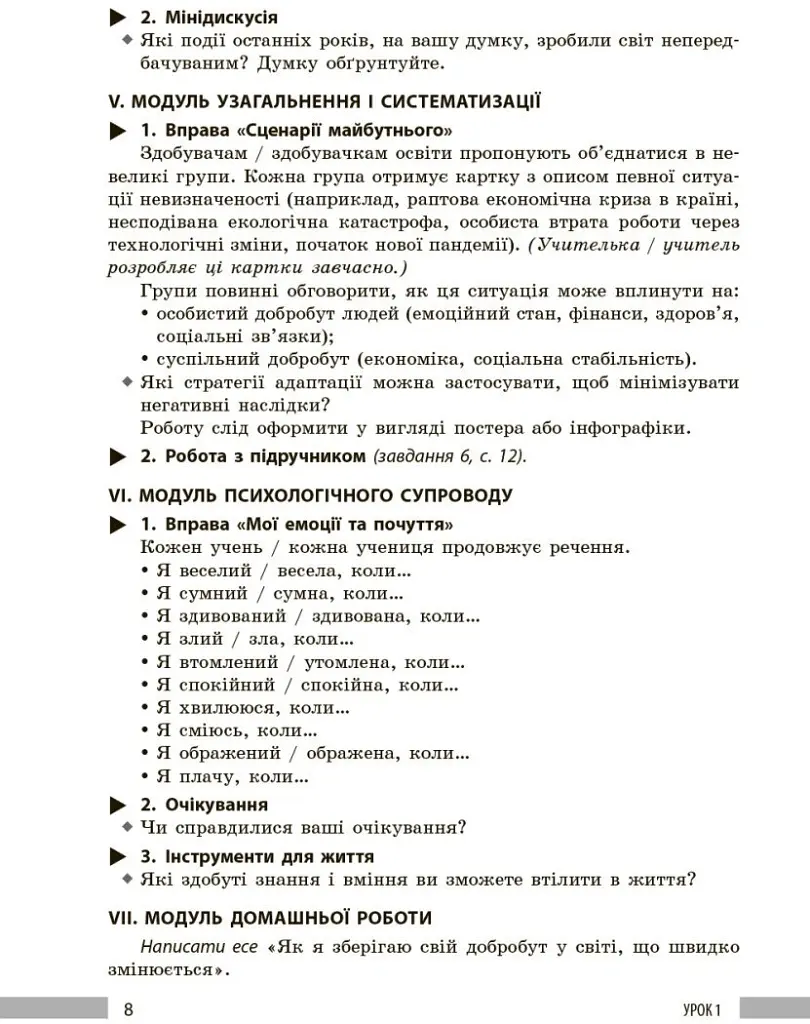 Здоров'я, безпека та добробут. Книга вчителя. 8 клас - Панасюк І. В. - фото 7