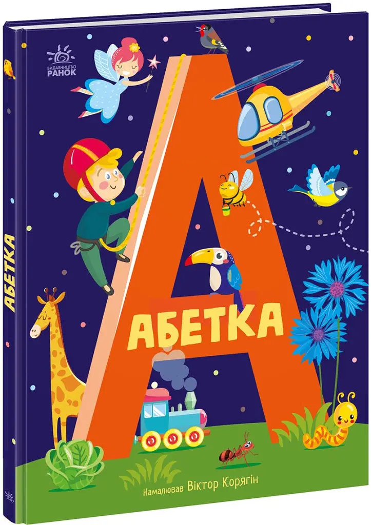 Книга Абетка, 290 (українською)