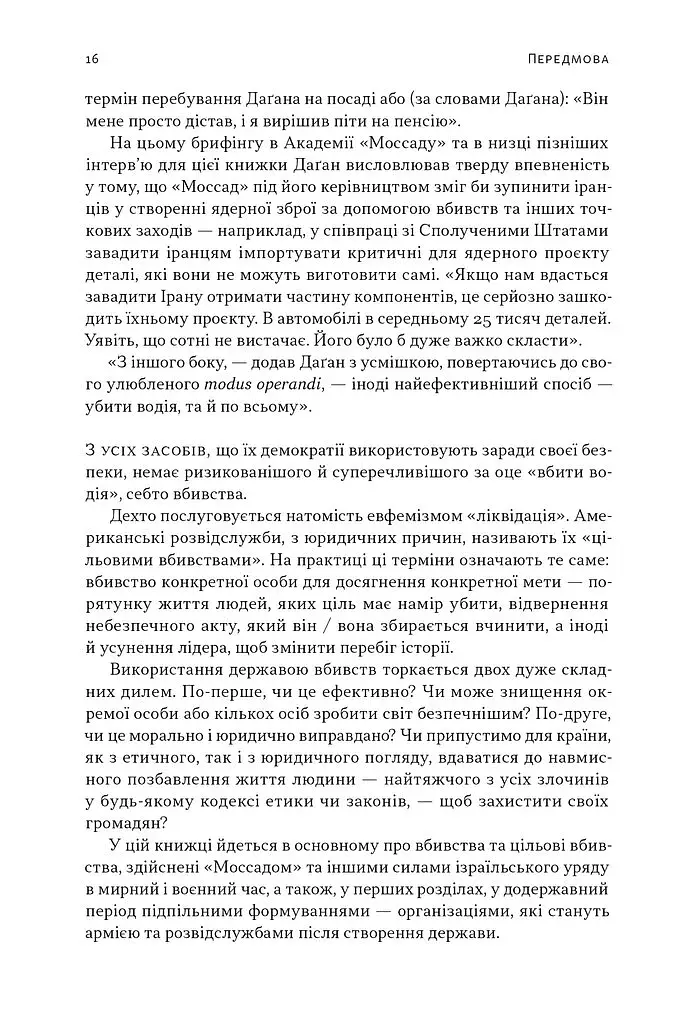 Встань і вбий першим. Таємна історія ліквідацій ворогів Ізраїлю. Ронен Берґман - фото 14