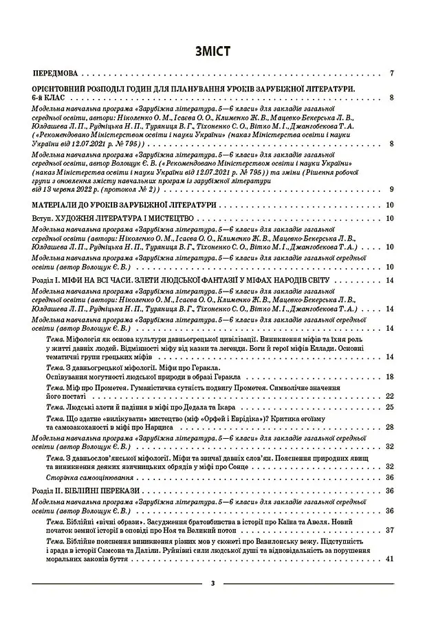 Матеріали до уроків. Зарубіжна література. 6 клас - Марина Коновалова - фото 2