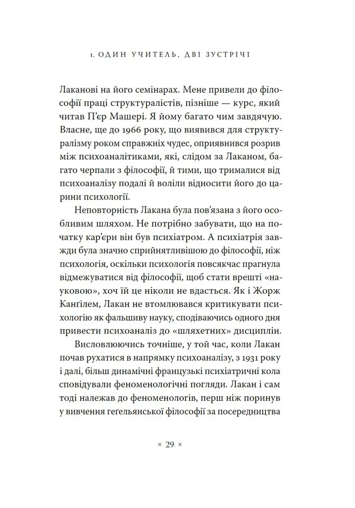 Жак Лакан. Сучасність минулого. Діалог - Ален Бадью - фото 19