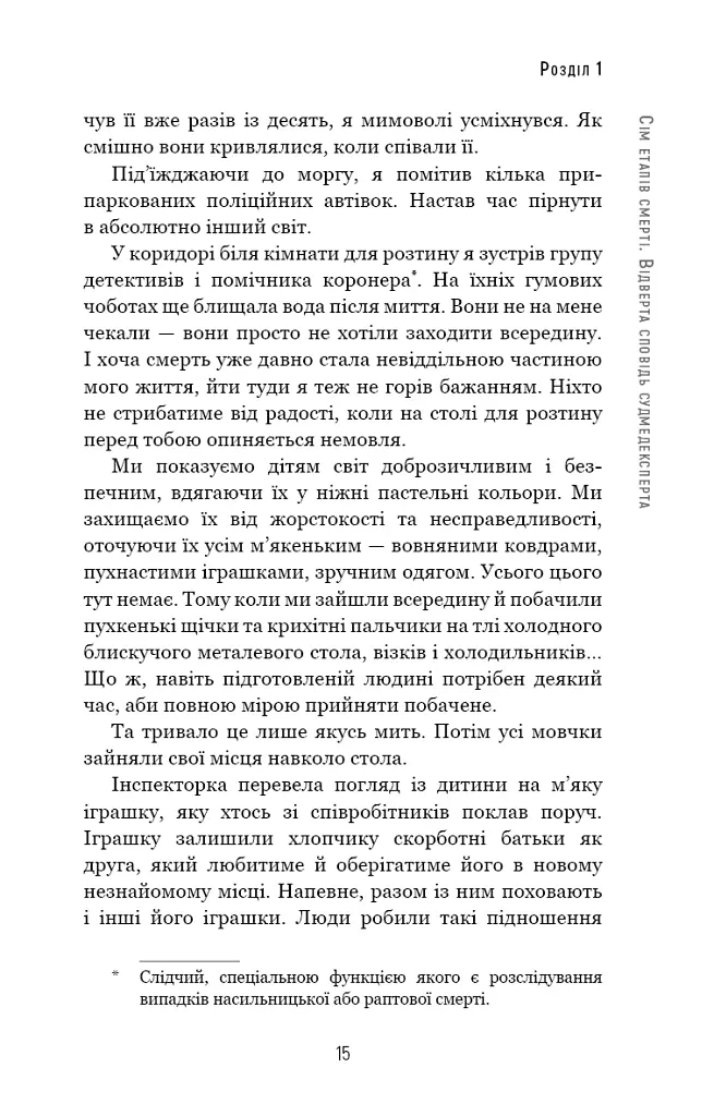Сім етапів смерті. Відверта сповідь судмедексперта - Річард Шеперд - фото 12