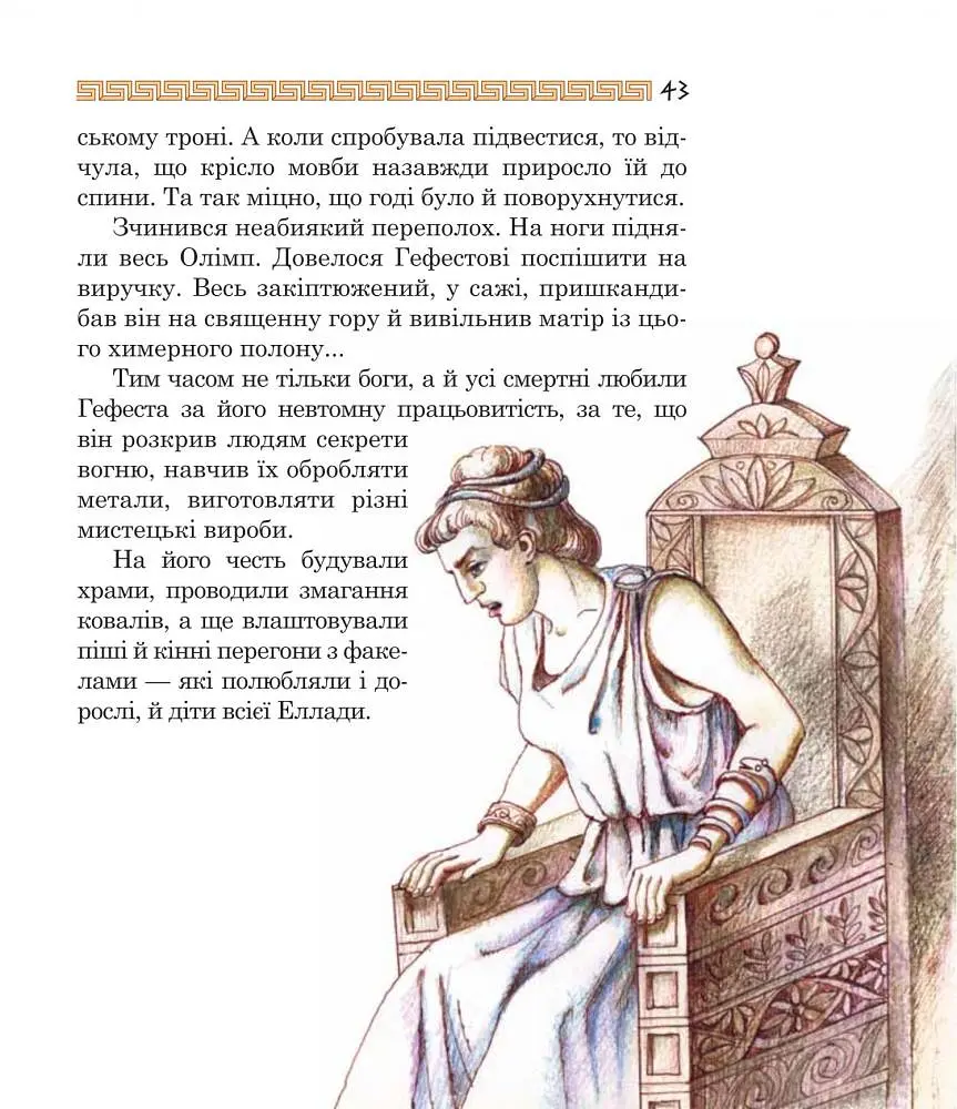 Медуза Горгона. Давньогрецькі міфи - Анатолій Григорук (978-966-10-0497-8) - фото 6