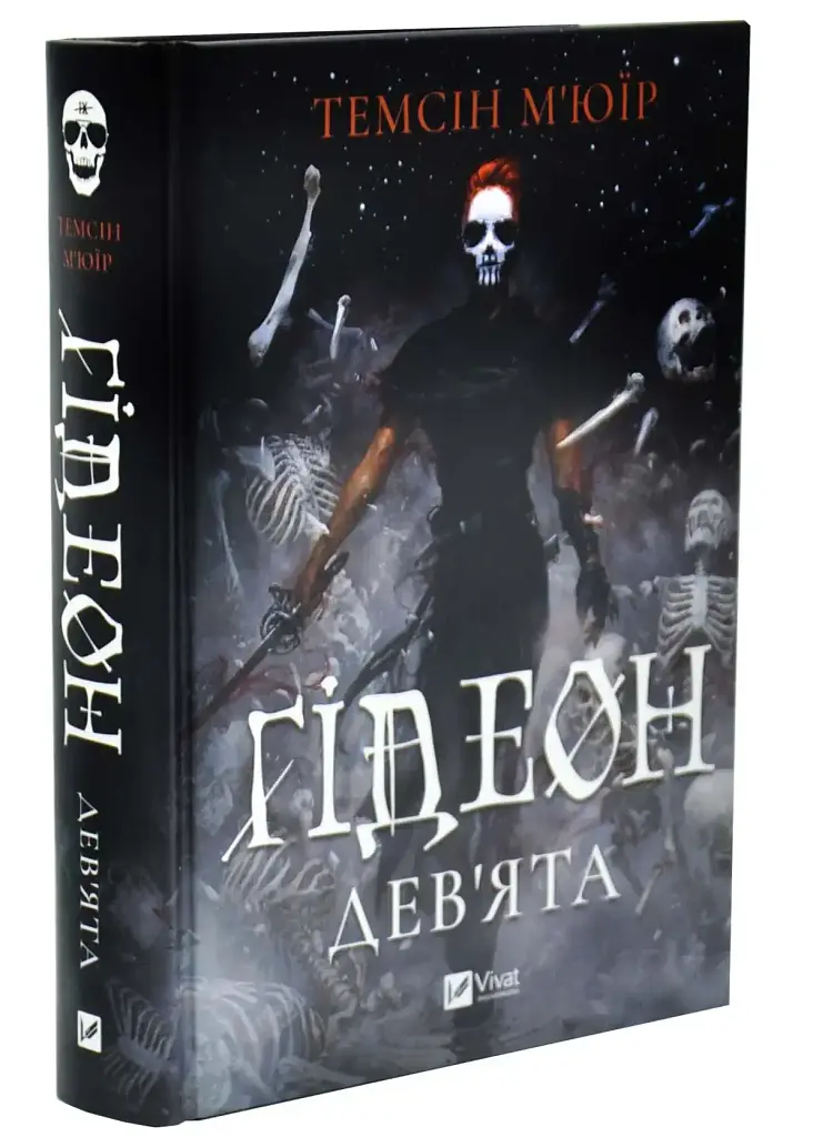 Ґідеон Дев'ята - Темсін М'юїр | Vivat, книга українською, нова, тверда