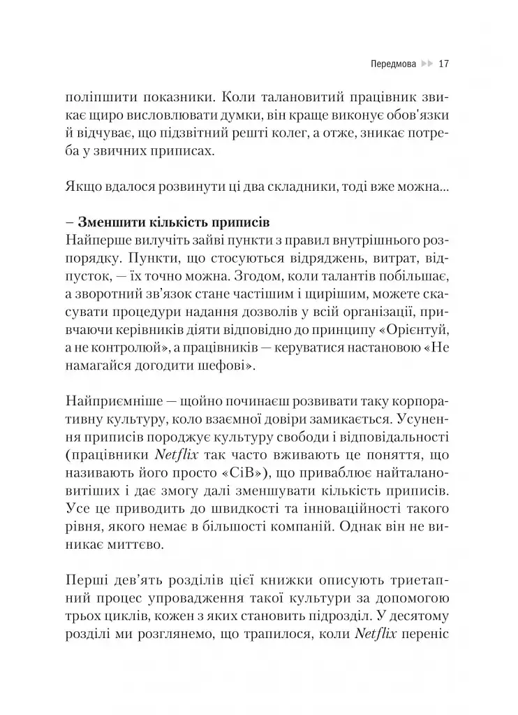 Netflix і культура інновацій - Рід Гастінгс - фото 16