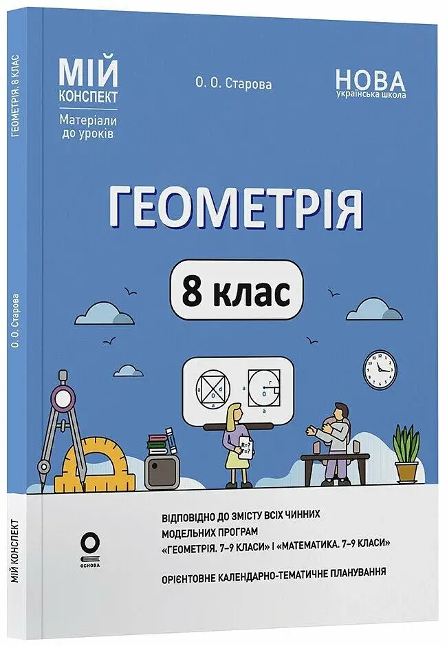Геометрія. 8 клас. Мій конспект. Матеріали до уроків - фото 2