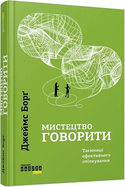 Мистецтво говорити - Джеймс Борг - фото 2
