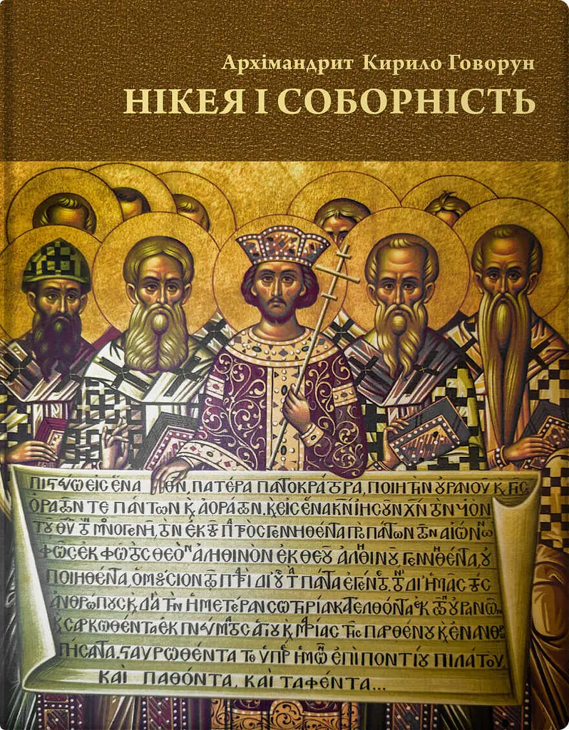 Нікея і соборність