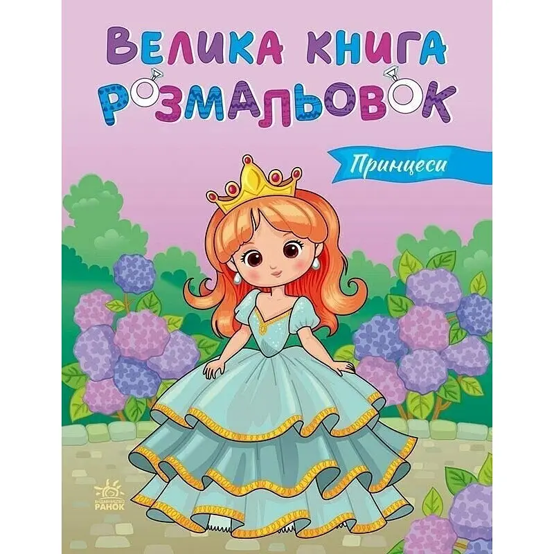Дитяча розмальовка "Принцеси" Ранок 1736034, 64 сторінки