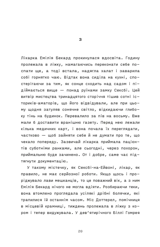 Сорочине вбивство - Ентоні Горовіц - фото 10