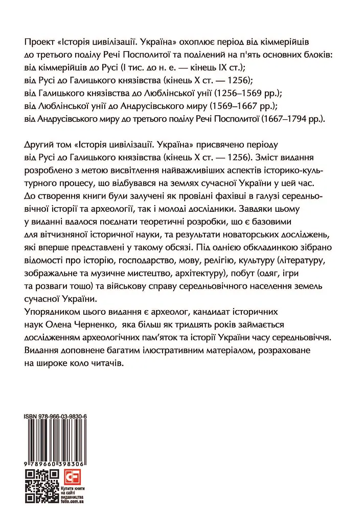 Історія цивілізації. Україна. Том 2. Від Русі до Галицького князівства (900-1256) - фото 2